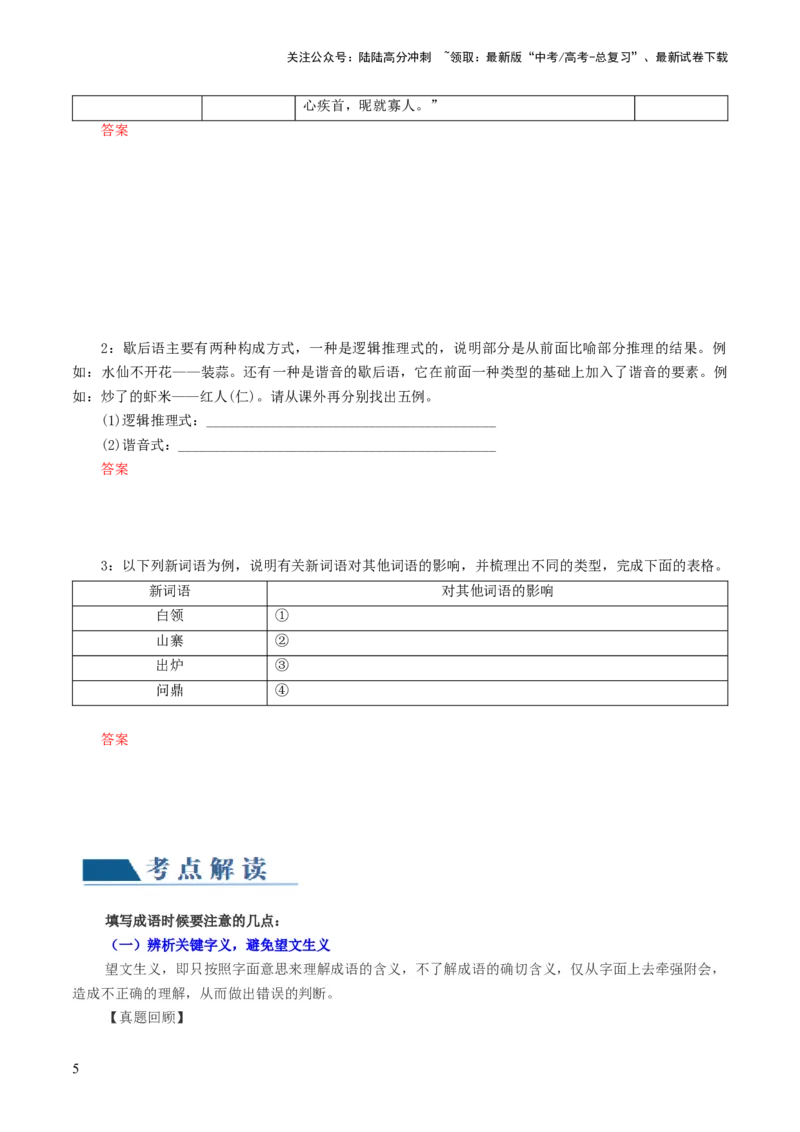 《第01讲词语填充（讲义）（原卷版）_一轮复习_2024年_2024年高考语文一轮复习讲练测（课件+讲义+练习）（新高考）_第三部分语言文字运用_第01讲填充词语（讲义）》第5页预览