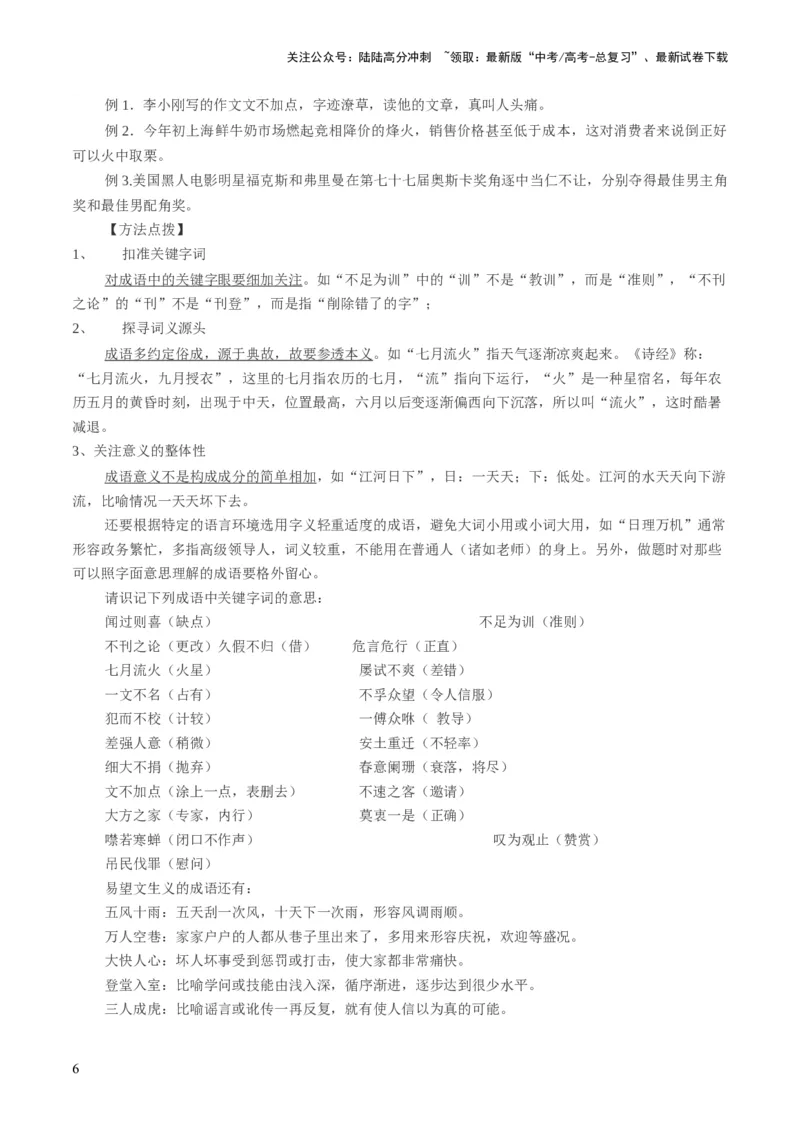 《第01讲词语填充（讲义）（原卷版）_一轮复习_2024年_2024年高考语文一轮复习讲练测（课件+讲义+练习）（新高考）_第三部分语言文字运用_第01讲填充词语（讲义）》第6页预览