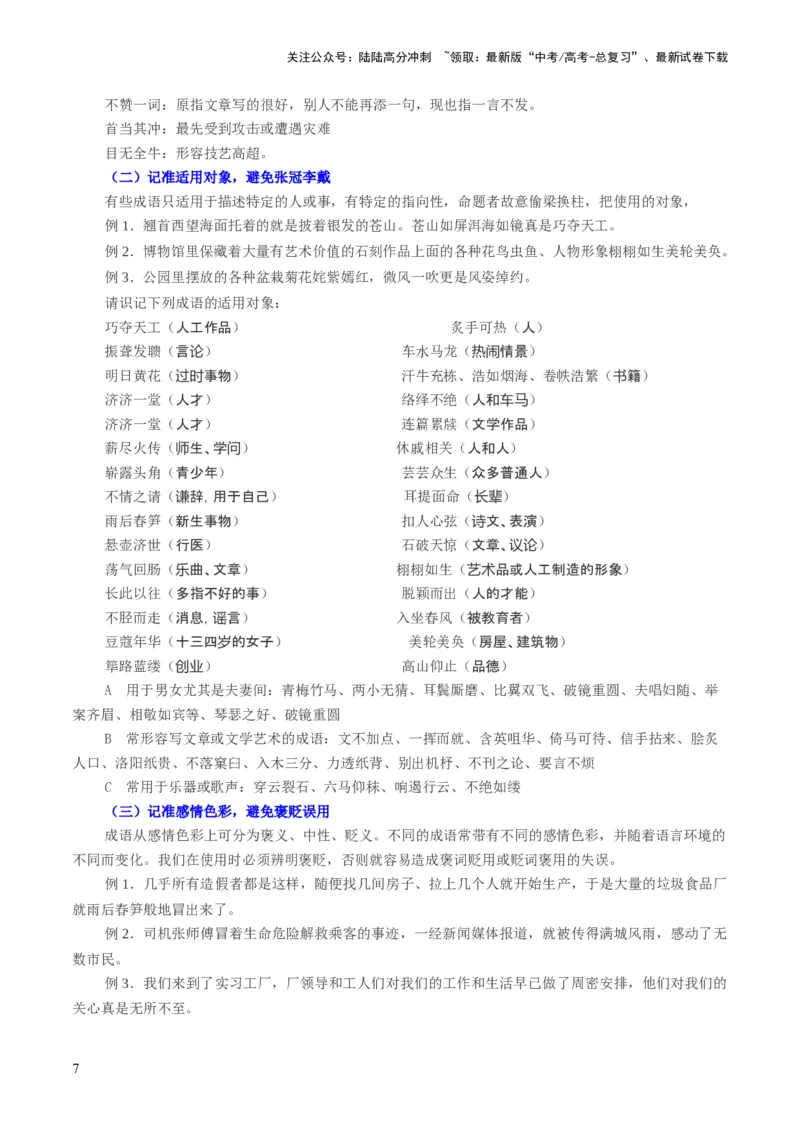 《第01讲词语填充（讲义）（原卷版）_一轮复习_2024年_2024年高考语文一轮复习讲练测（课件+讲义+练习）（新高考）_第三部分语言文字运用_第01讲填充词语（讲义）》第7页预览
