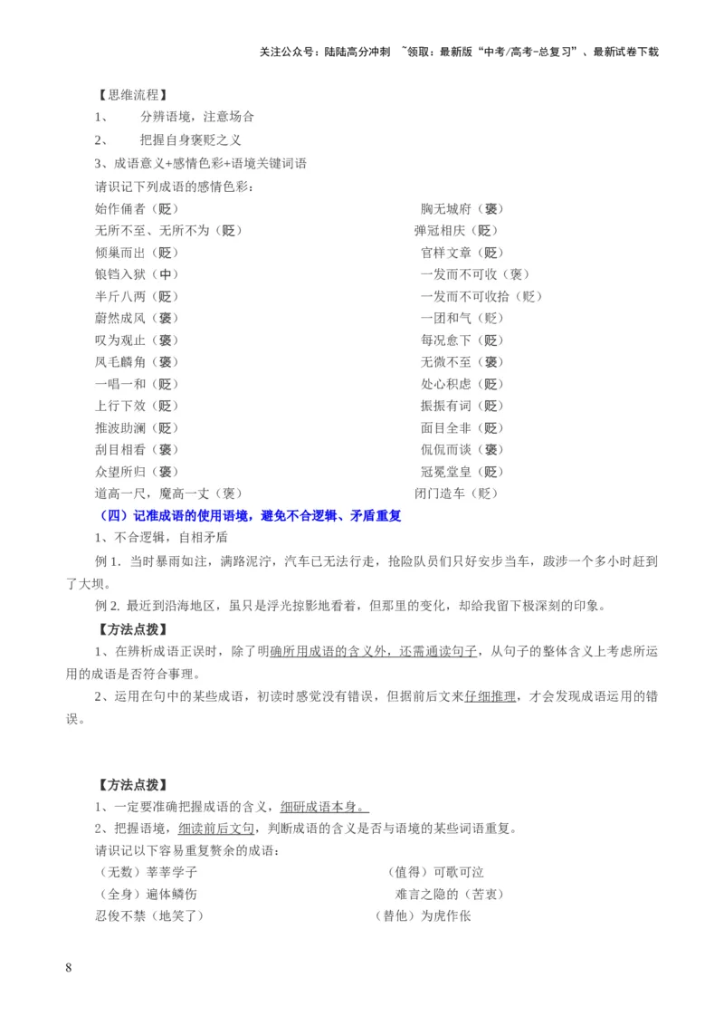 《第01讲词语填充（讲义）（原卷版）_一轮复习_2024年_2024年高考语文一轮复习讲练测（课件+讲义+练习）（新高考）_第三部分语言文字运用_第01讲填充词语（讲义）》第8页预览