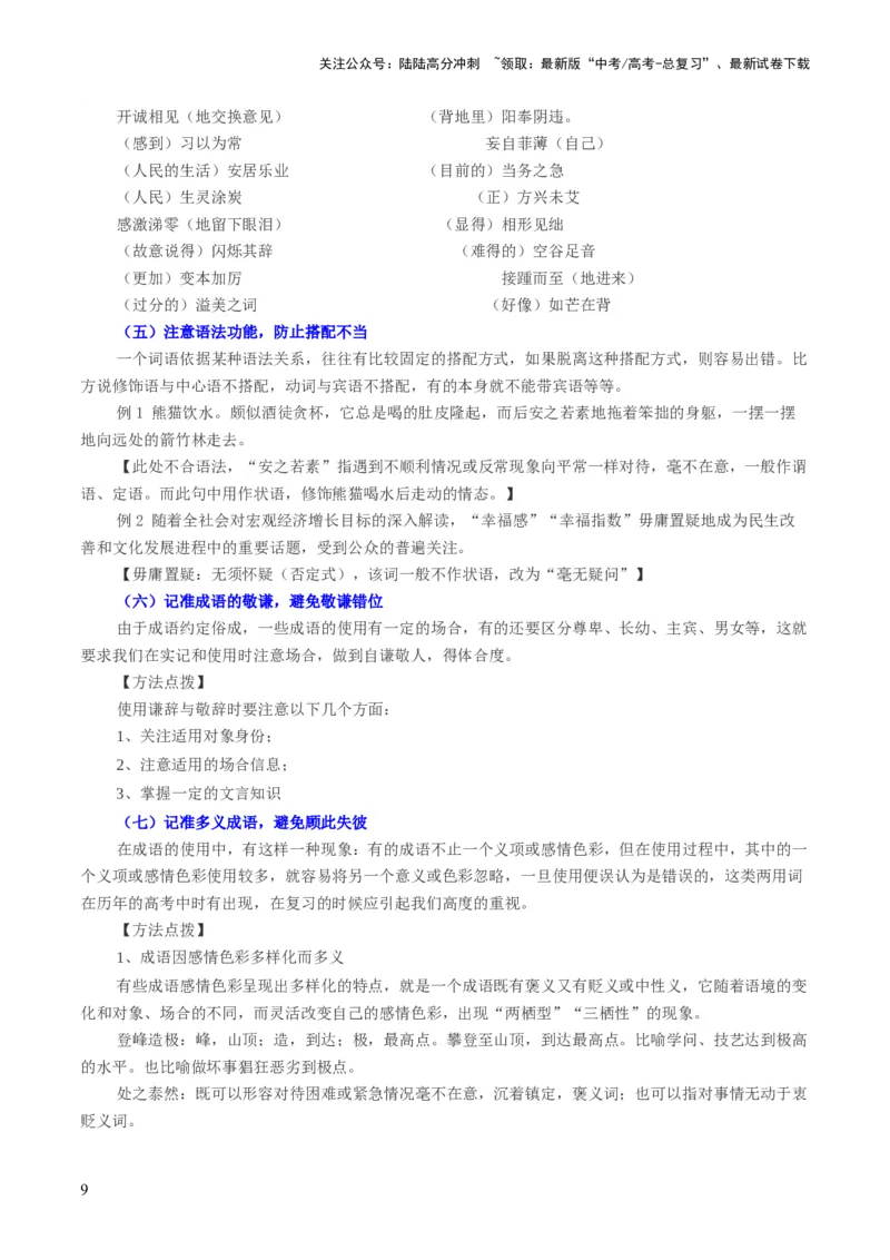 《第01讲词语填充（讲义）（原卷版）_一轮复习_2024年_2024年高考语文一轮复习讲练测（课件+讲义+练习）（新高考）_第三部分语言文字运用_第01讲填充词语（讲义）》第9页预览
