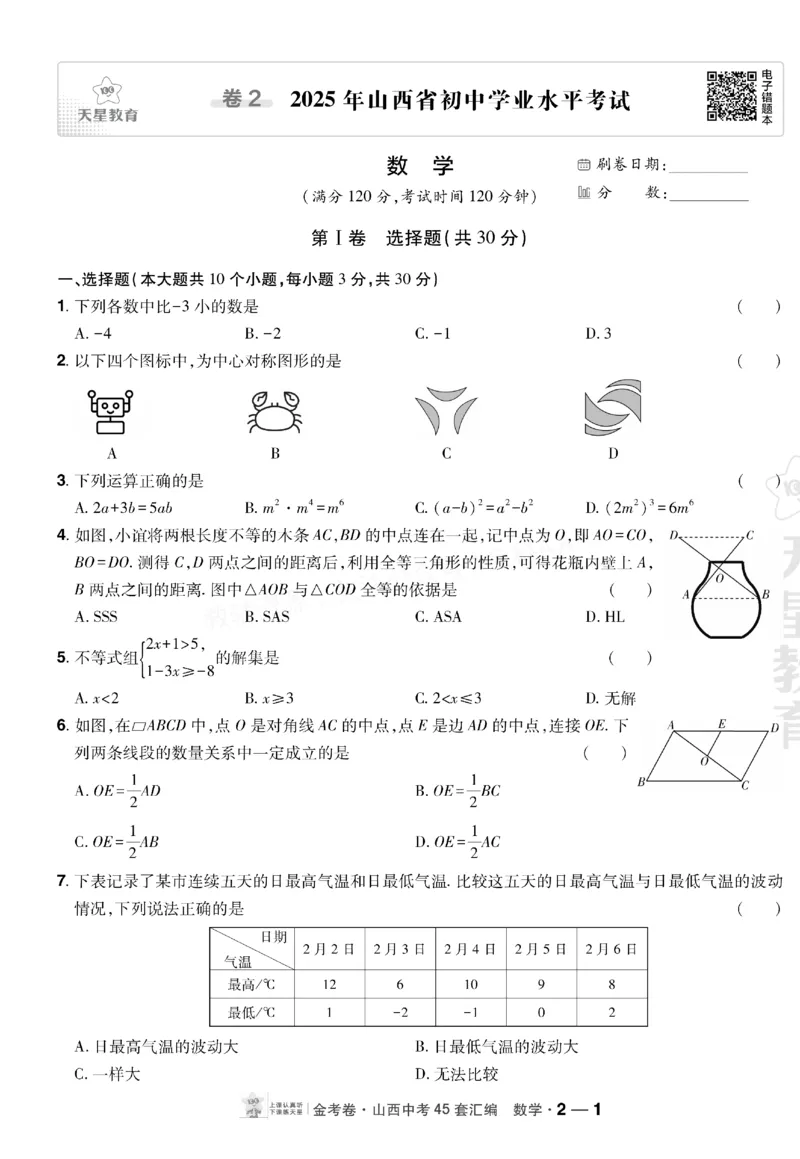 《2027《天星•中考45套卷红皮》数学(山西)A4_2027版中考《金考卷中考45套汇编》（数学）（山西版）》第10页预览
