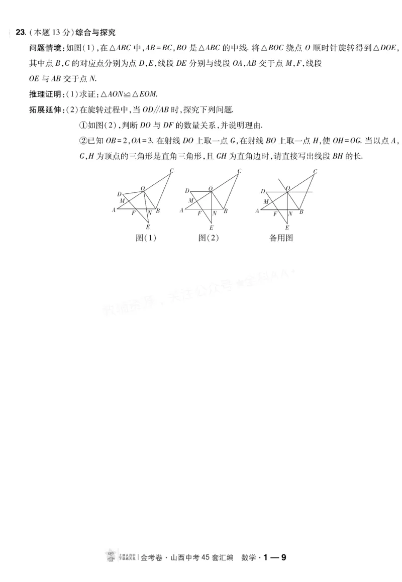 《2027《天星•中考45套卷红皮》数学(山西)A4_2027版中考《金考卷中考45套汇编》（数学）（山西版）》第9页预览