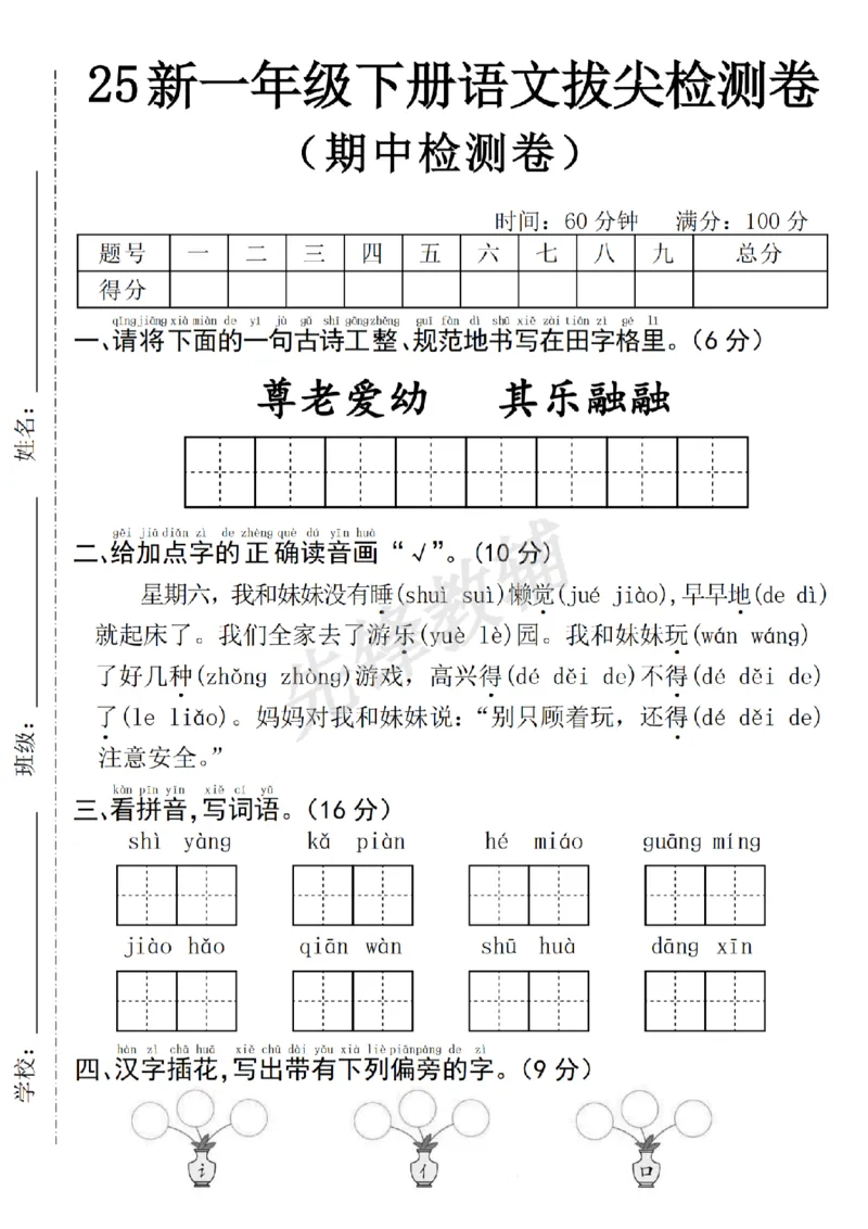 《25年一下语文期中拔尖检测卷--尊老爱幼_Password_Removed_扫描版_1年级下册同步教辅_1下-语文_一下语文-单元+期中+期末卷_一下语文-期中卷》第1页预览