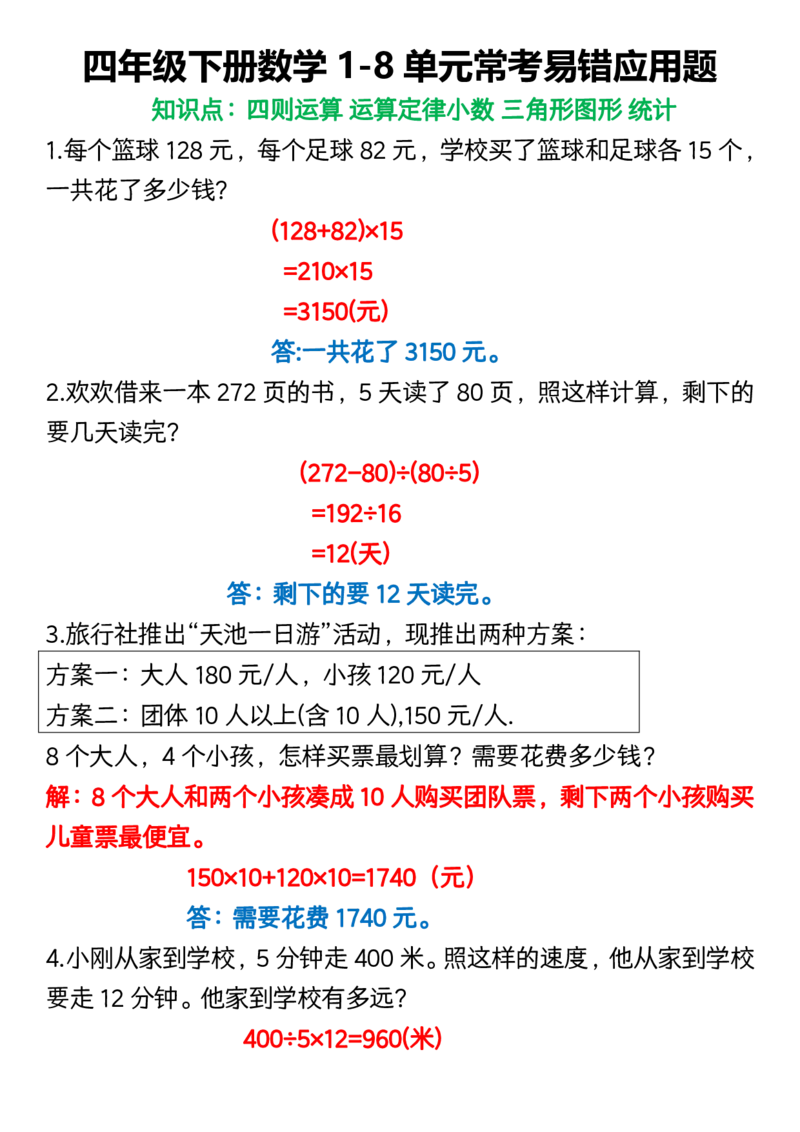 《_4年级下册同步教辅_四下数学_四下数学通用重点必背+专项_四年级（下）数学1-8单元常考易错应用题》第1页预览