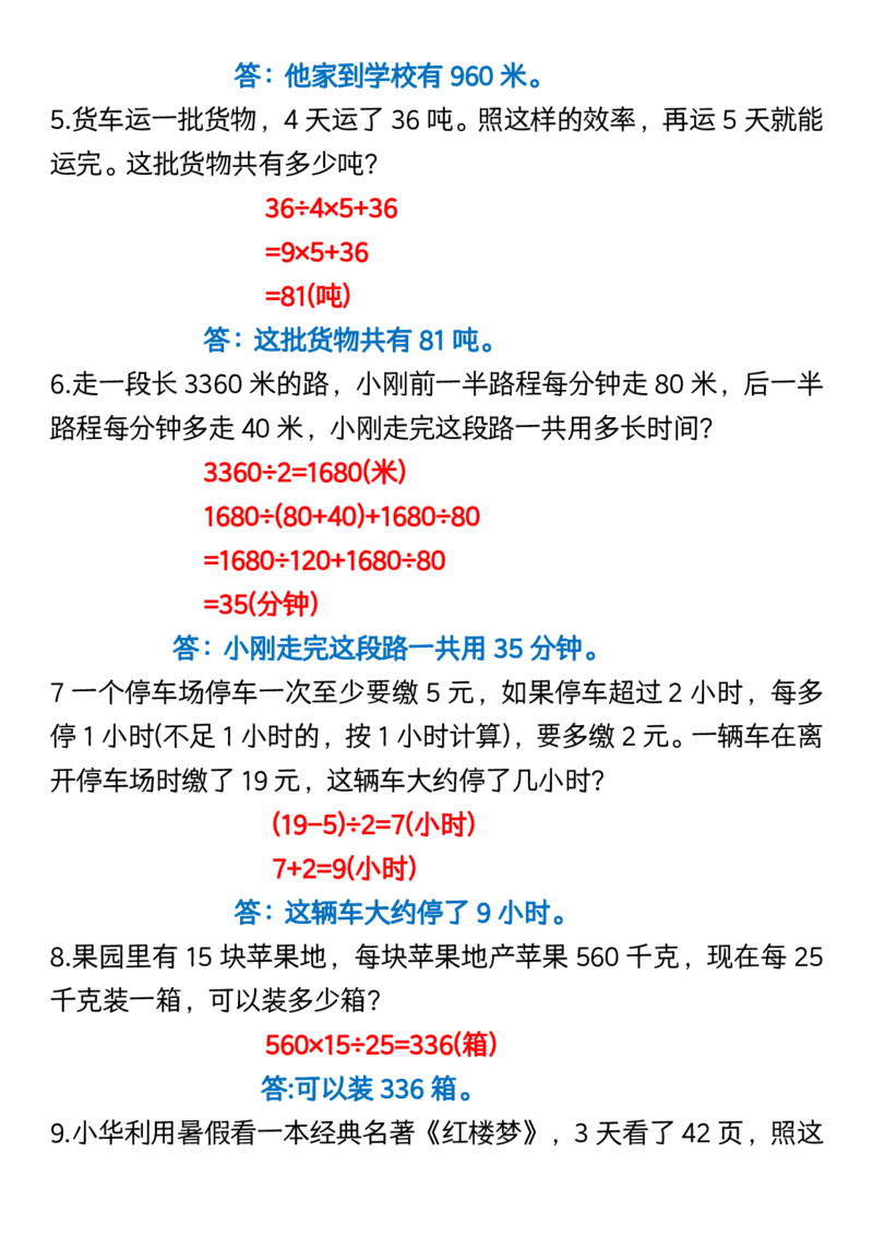 《_4年级下册同步教辅_四下数学_四下数学通用重点必背+专项_四年级（下）数学1-8单元常考易错应用题》第2页预览