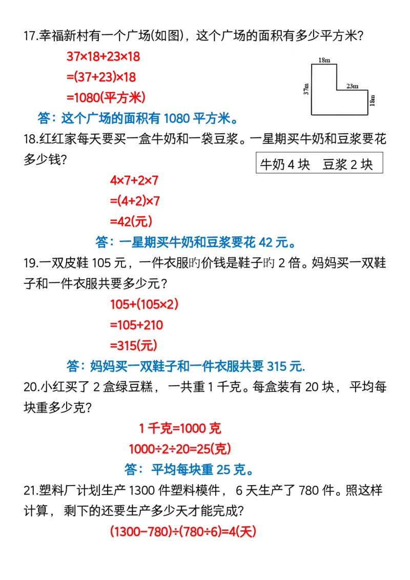 《_4年级下册同步教辅_四下数学_四下数学通用重点必背+专项_四年级（下）数学1-8单元常考易错应用题》第4页预览