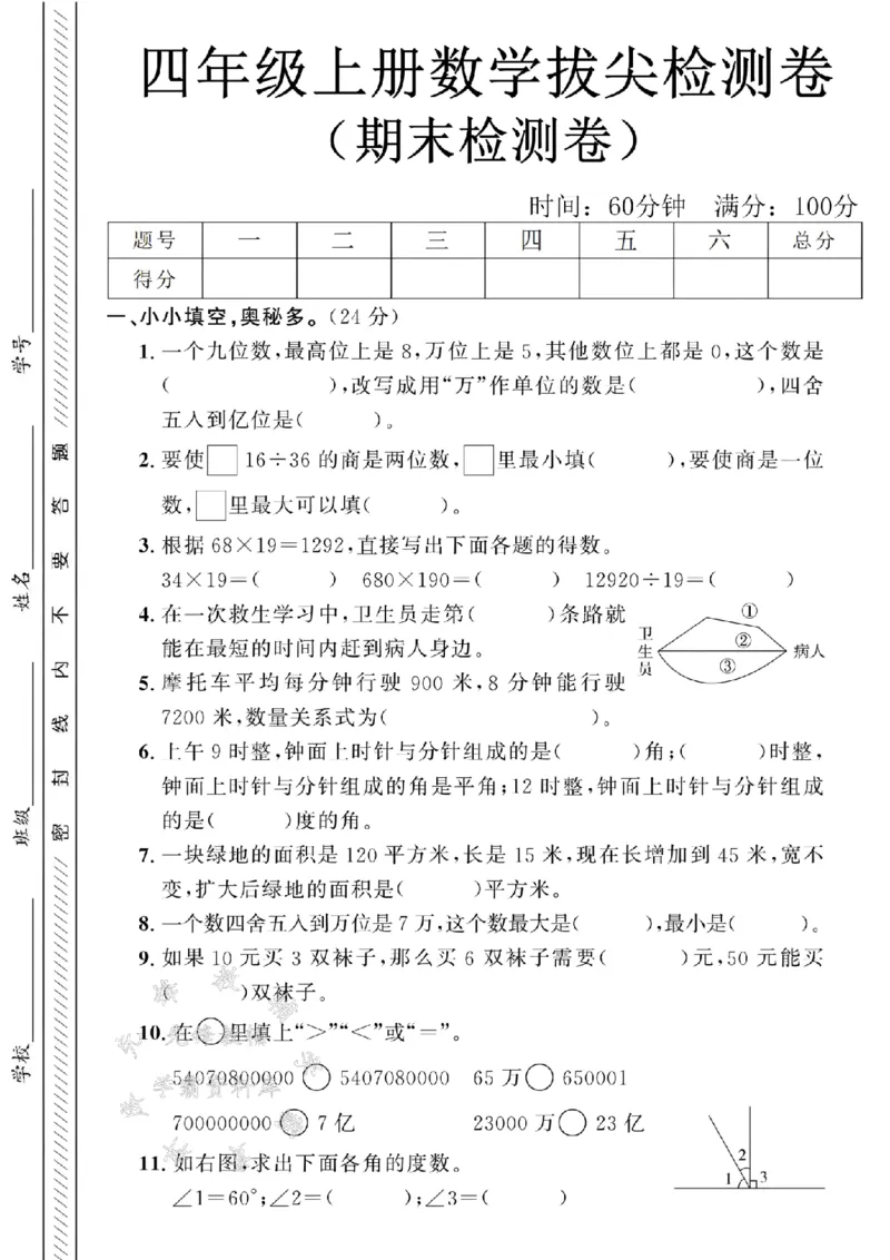 《24年四上数学期末拔尖检测卷-一个九位数-SY_4年级上册同步教辅_4上数学》第1页预览