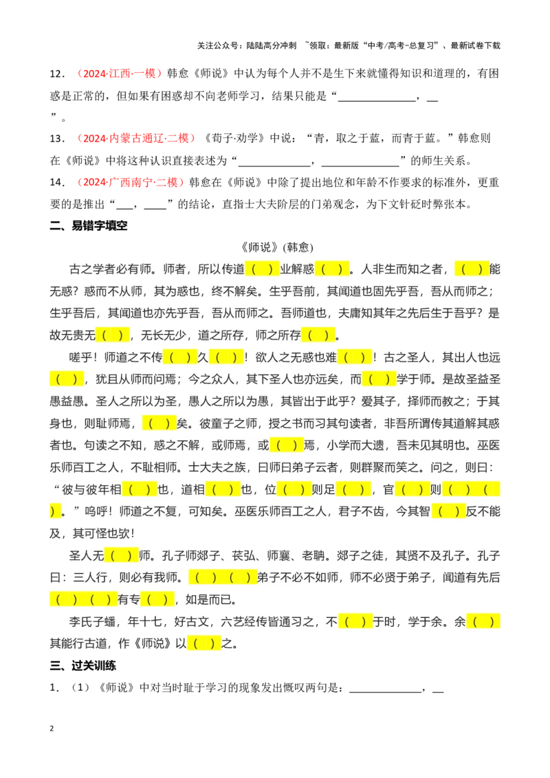 《第06练必修上册《师说》理解性默写-2025年高考语文古诗文名篇名句默写每日一练（统编版）（学生版）_专项复习_2025年_2025高考语文古诗词文言文名篇名句理解性默写_资料》第2页预览