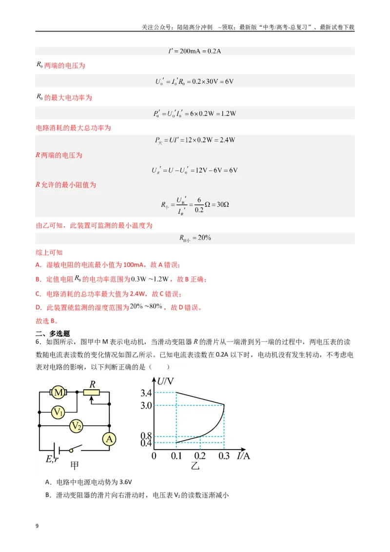 《热点09直流电路常见物理模型（教师版）_04-物理-高考总复习_专项复习_2024年_2024年高考物理热点·重点·难点专练（新高考专用）》第9页预览