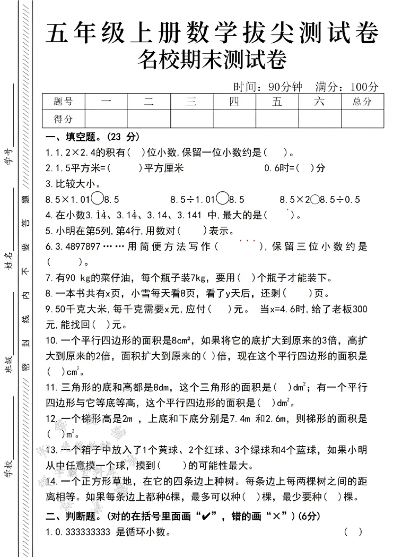 《24年五上数学期末名校拔尖测试卷-SY_5年级上册同步教辅_5上数学_五上数学人教版试卷》第1页预览