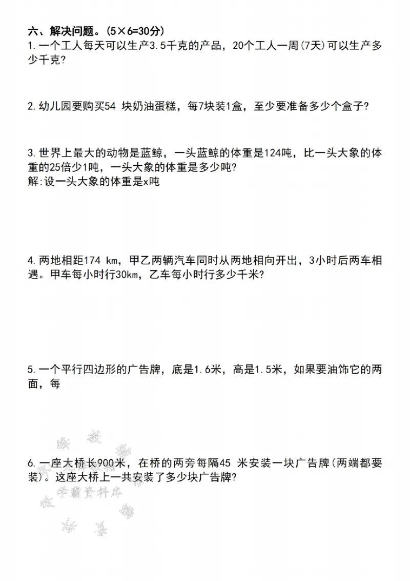 《24年五上数学期末名校拔尖测试卷-SY_5年级上册同步教辅_5上数学_五上数学人教版试卷》第4页预览