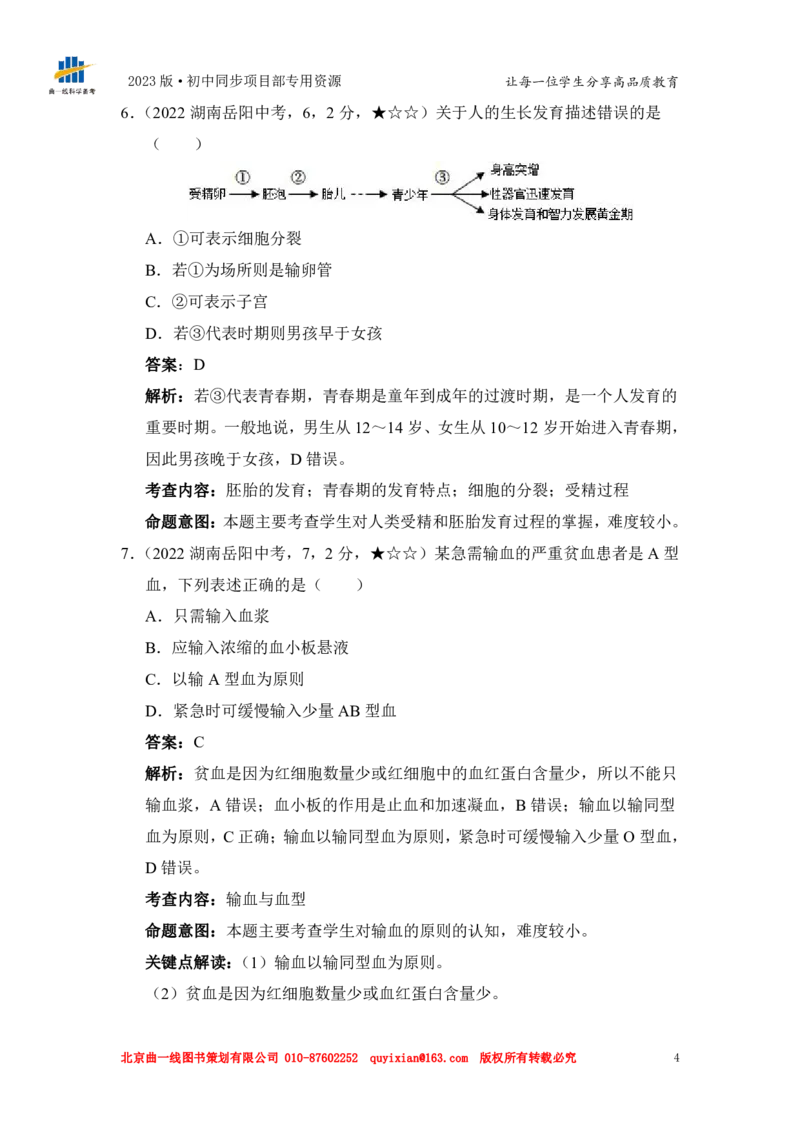 《生物——湖南省岳阳市pdf版，含答案全解全析_12.2026年4月全国各地高考模拟卷_2026版初中金考卷•45套中考试卷汇编系列合集_全国版中考真题(1)_各省市《历年中考真题》2013-2024(10)_767》第6页预览
