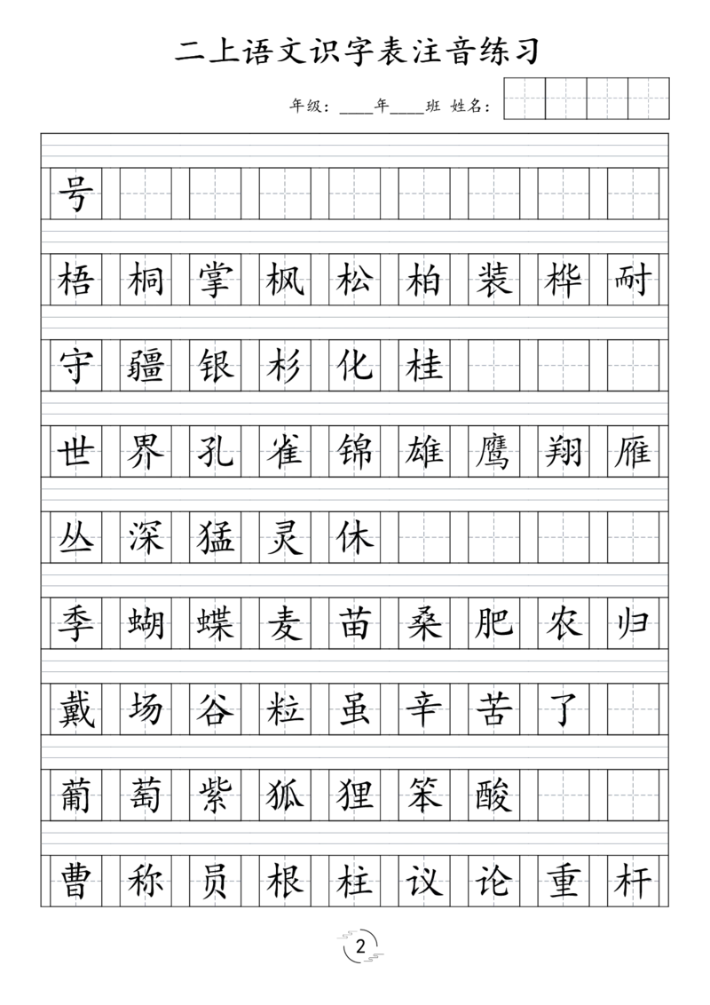 《2（上）语文识字表注音练习（新）(1)_2年级上册同步教辅_2上-语文_二上语文-词语.默写》第2页预览