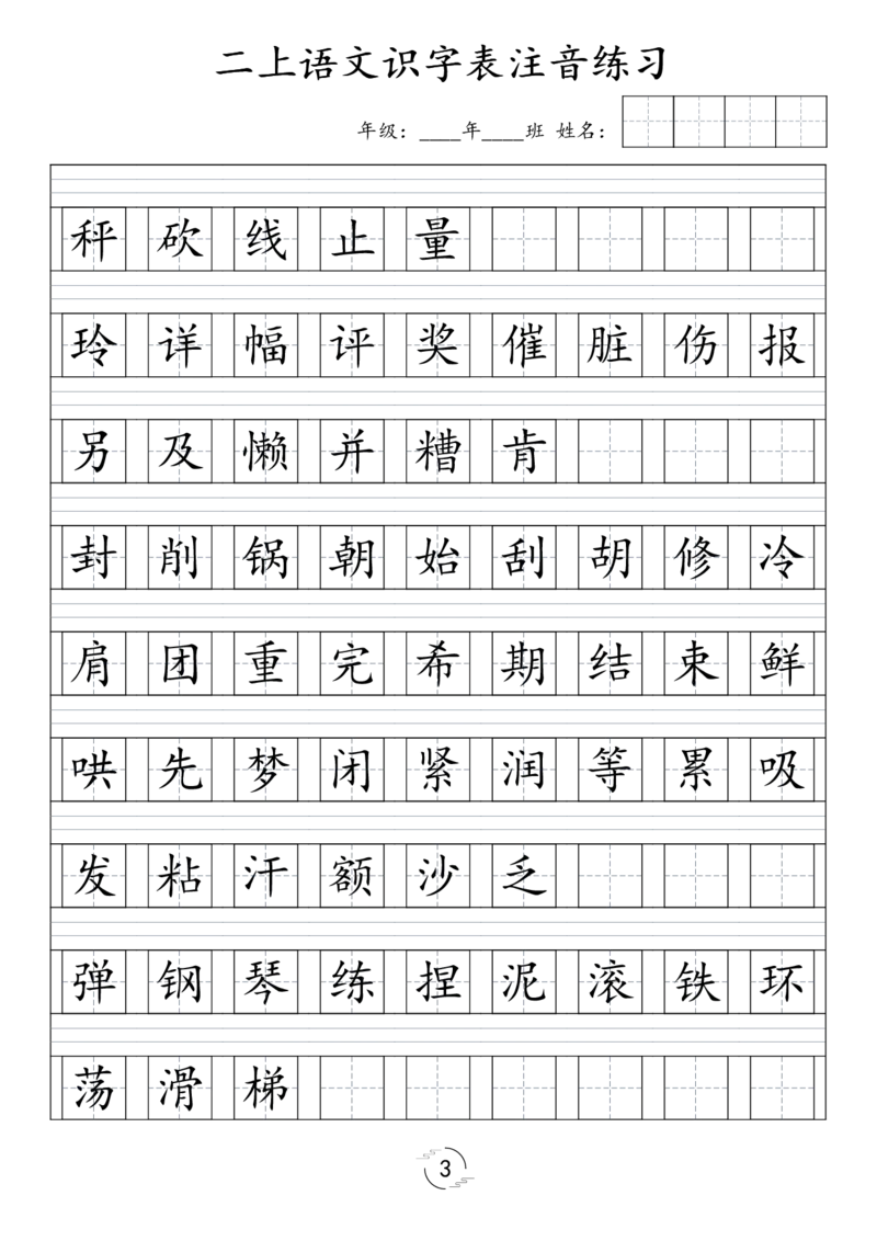 《2（上）语文识字表注音练习（新）(1)_2年级上册同步教辅_2上-语文_二上语文-词语.默写》第3页预览