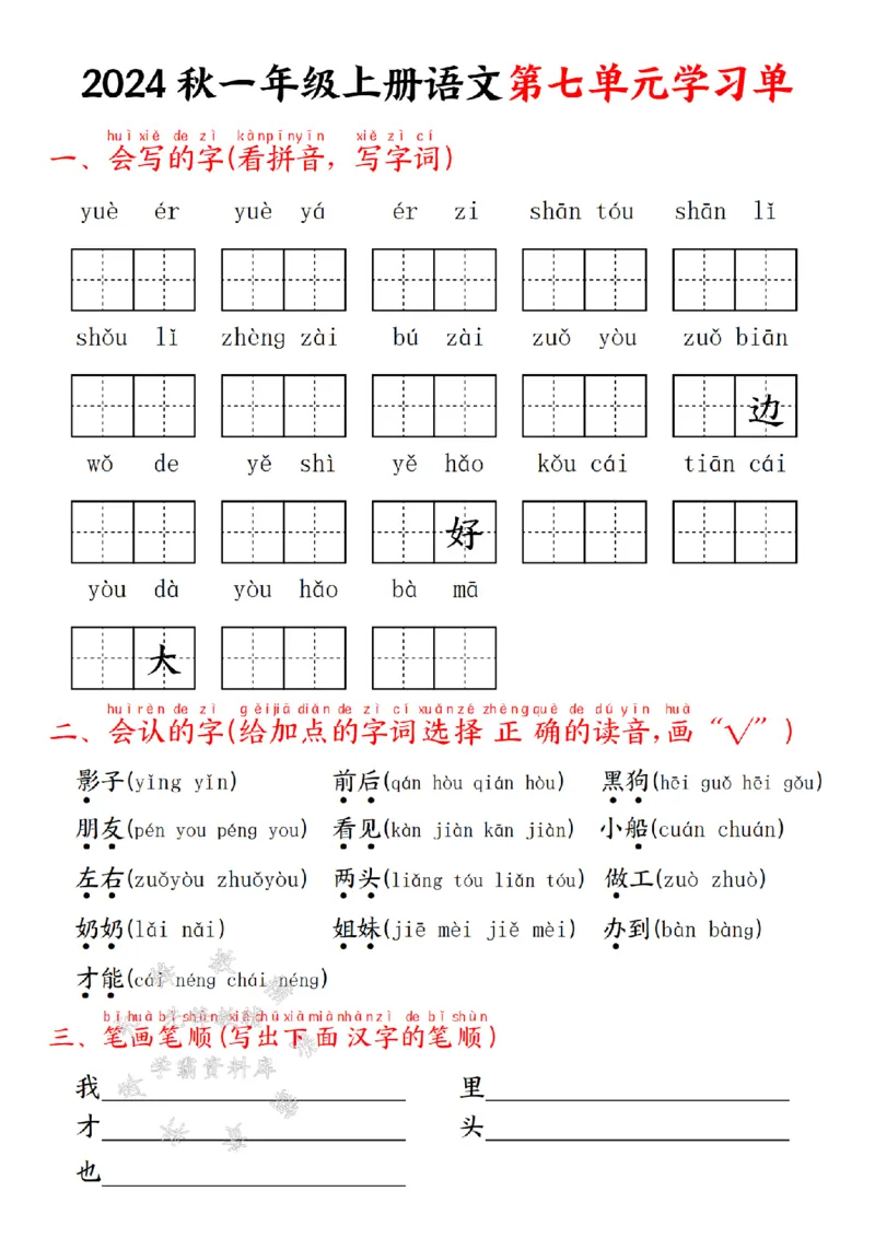 《24年一上语文第七单元学习单--yueerSY_1年级上册同步教辅_1上语文_一上语文-专项练习》第1页预览