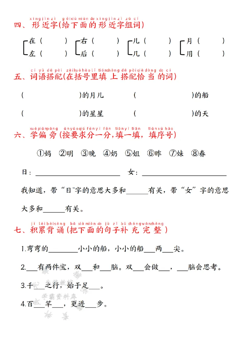 《24年一上语文第七单元学习单--yueerSY_1年级上册同步教辅_1上语文_一上语文-专项练习》第2页预览