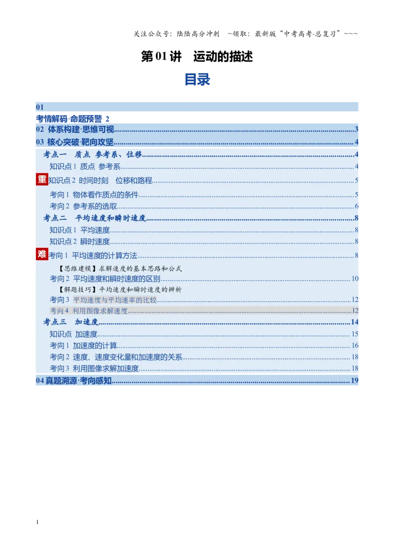 《第01讲运动的描述（复习讲义）（福建专用）（教师版）_04-物理-高考总复习_一轮复习_2026年-物理高考一轮复习_2026年高考物理一轮课件+讲义+练习（福建专用）-G328》第1页预览