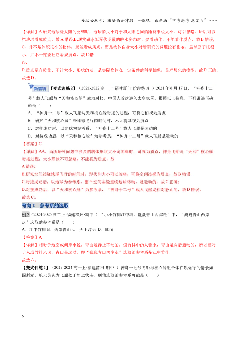 《第01讲运动的描述（复习讲义）（福建专用）（教师版）_04-物理-高考总复习_一轮复习_2026年-物理高考一轮复习_2026年高考物理一轮课件+讲义+练习（福建专用）-G328》第6页预览