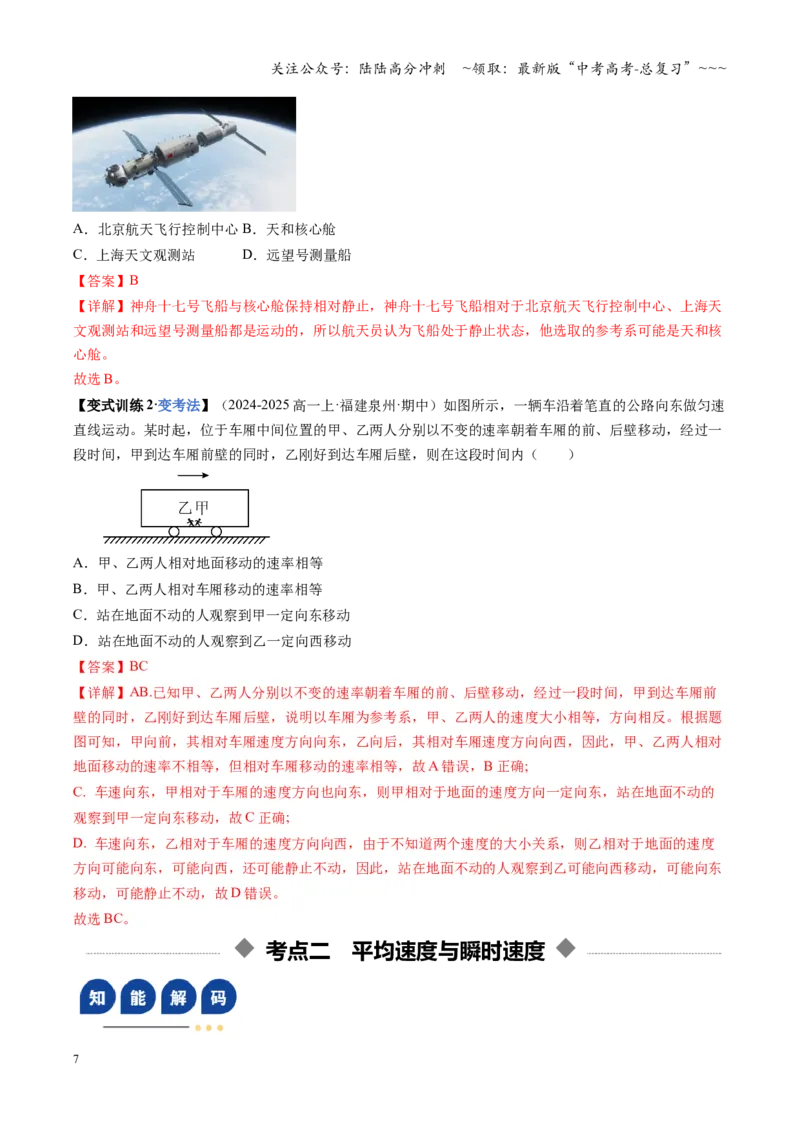 《第01讲运动的描述（复习讲义）（福建专用）（教师版）_04-物理-高考总复习_一轮复习_2026年-物理高考一轮复习_2026年高考物理一轮课件+讲义+练习（福建专用）-G328》第7页预览