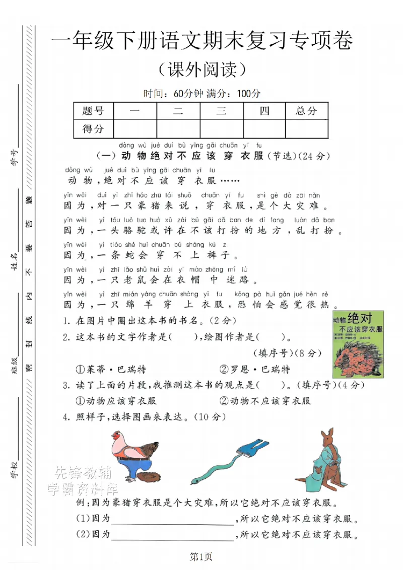 《25新一年级（下）语文期末课外阅读专项复习SY_1年级下册同步教辅_1下-语文_一下语文-单元+期中+期末卷_一下语文-期末卷》第1页预览