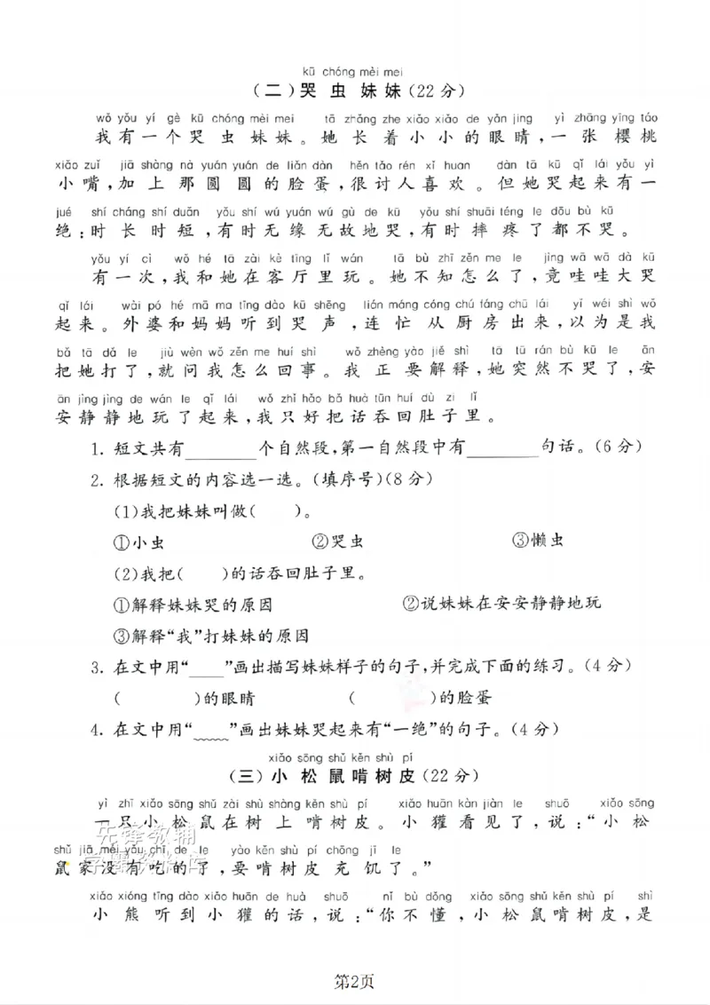 《25新一年级（下）语文期末课外阅读专项复习SY_1年级下册同步教辅_1下-语文_一下语文-单元+期中+期末卷_一下语文-期末卷》第2页预览