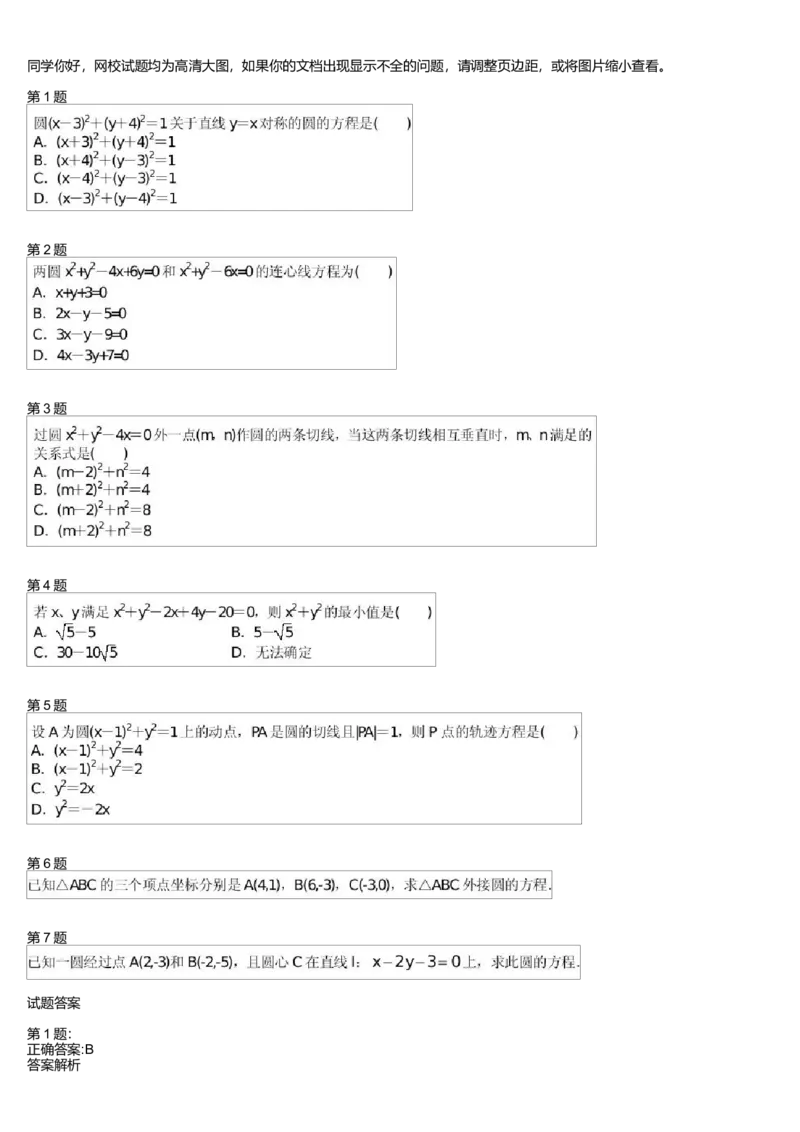 《27314_高中数学必修2同步第九讲-88c6779480a1_学而思高一全套_高一旧录播课程各种版本_高中数学必修年卡-必修12345_高一数学练习》第1页预览