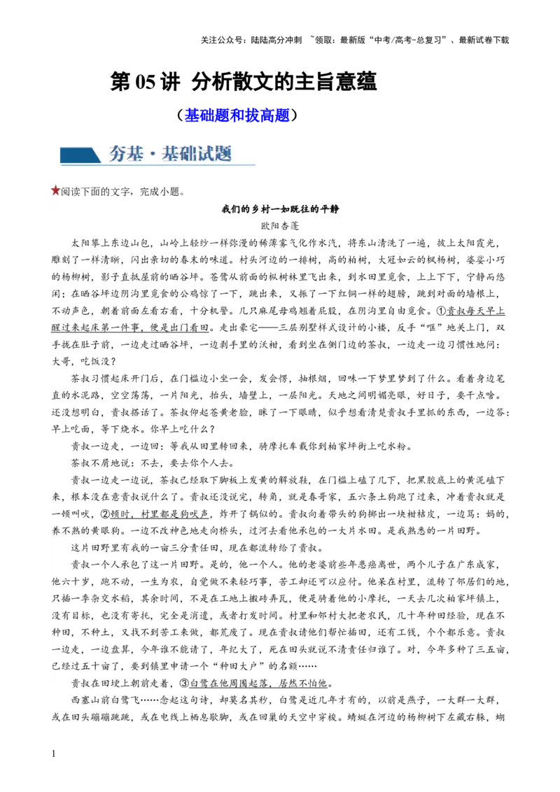 《第05讲分析散文的主旨意蕴（练习）（解析版）_一轮复习_2024年_2024年高考语文一轮复习讲练测（课件+讲义+练习）（新高考）_第一部分现代文阅读_专题三文学类文本阅读·散文》第1页预览