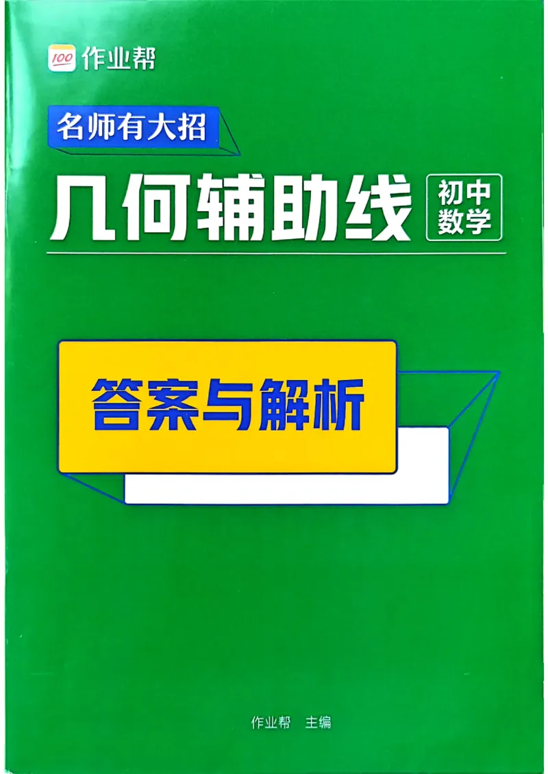 《2027《初中数学•作业帮名师有大招》几何辅助线答案与解析_2027版初中《作业帮名师有大招》（数学）》第1页预览