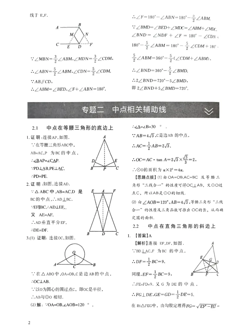 《2027《初中数学•作业帮名师有大招》几何辅助线答案与解析_2027版初中《作业帮名师有大招》（数学）》第3页预览