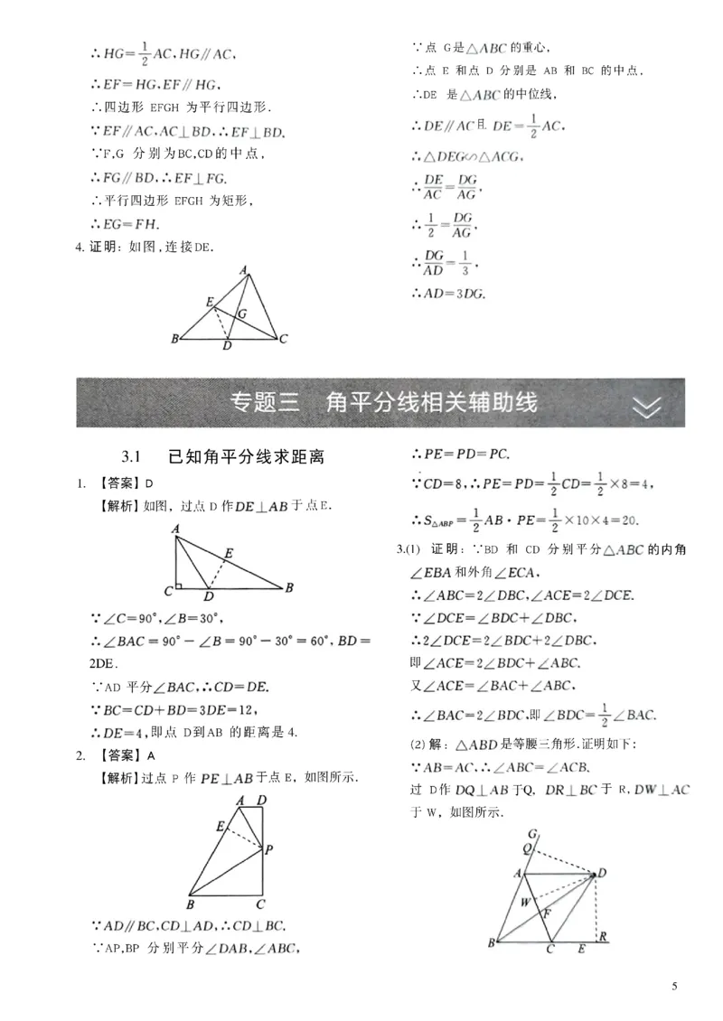 《2027《初中数学•作业帮名师有大招》几何辅助线答案与解析_2027版初中《作业帮名师有大招》（数学）》第6页预览
