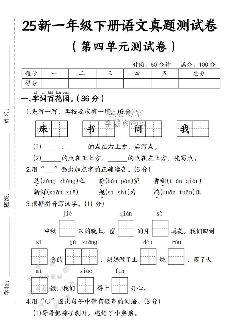 《25年一下语文第四单元真题测试卷SY--床_1年级下册同步教辅_1下-语文_一下语文-单元+期中+期末卷_一下语文-单元卷》第1页预览