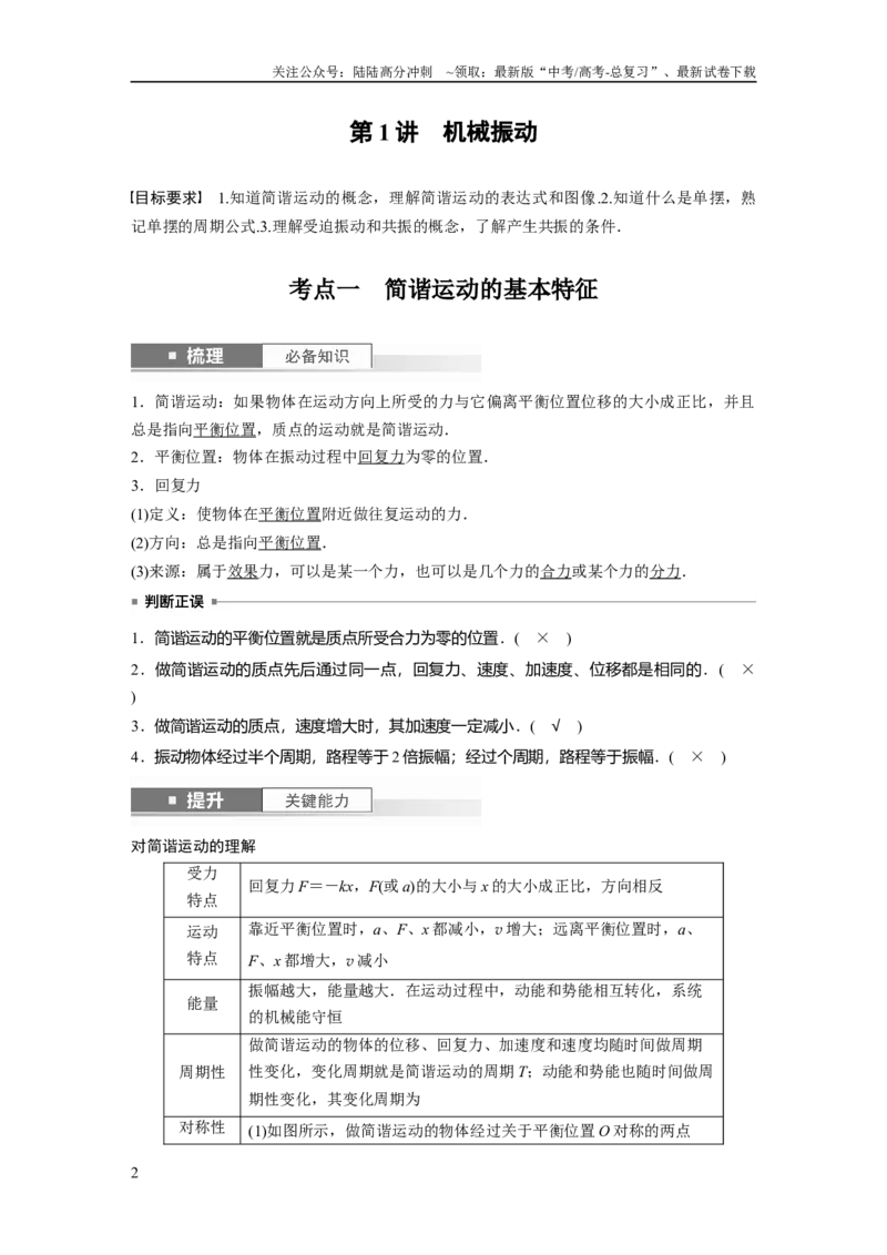 《2024年高考物理一轮复习（新人教版）第8章第1讲　机械振动_04-物理-高考总复习_一轮复习_2024年_2024高考物理大一轮复习课件讲义新人教版知识总结_教师版》第2页预览