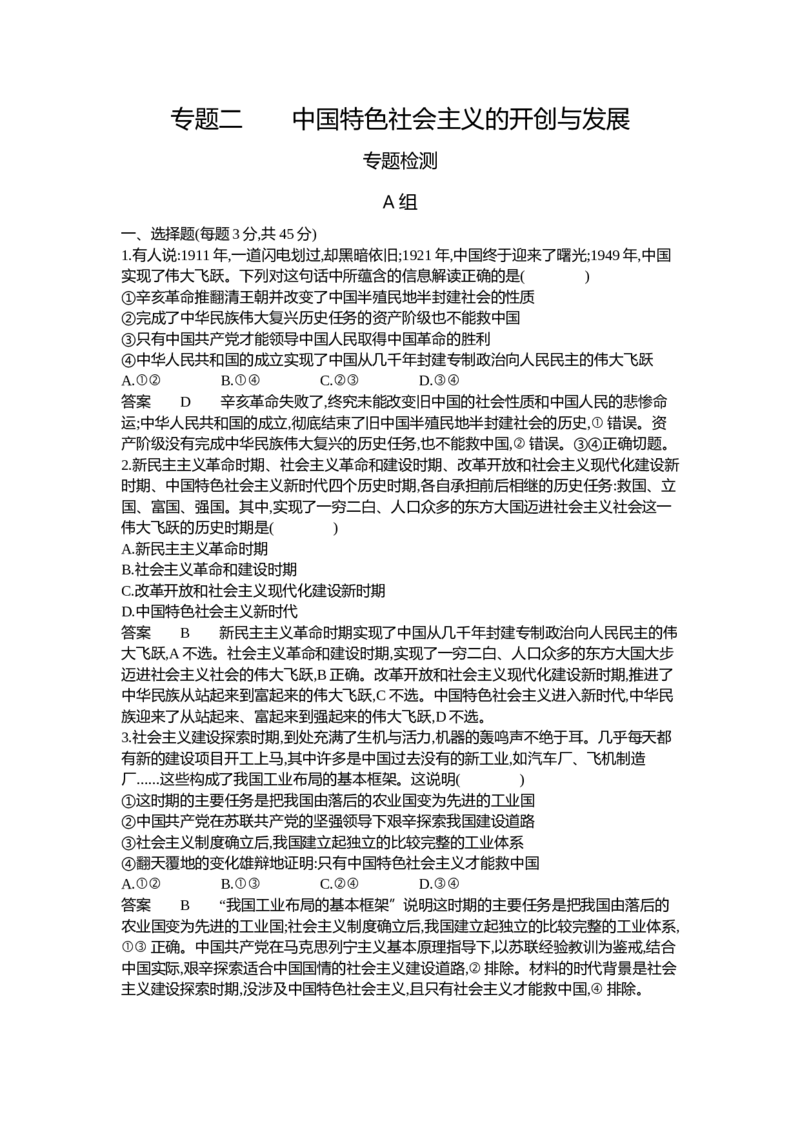 《1_02-专题二中国特色社会主义的开创与发展（专题测试卷Word）_2023版教学资源包_2023版新高考新教材版选考总复习政治5·3B版_1_第一部分中国特色社会主义_1_专题资料包》第1页预览