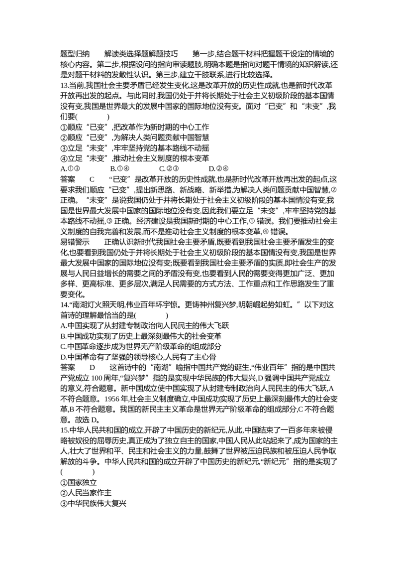 《1_02-专题二中国特色社会主义的开创与发展（专题测试卷Word）_2023版教学资源包_2023版新高考新教材版选考总复习政治5·3B版_1_第一部分中国特色社会主义_1_专题资料包》第5页预览