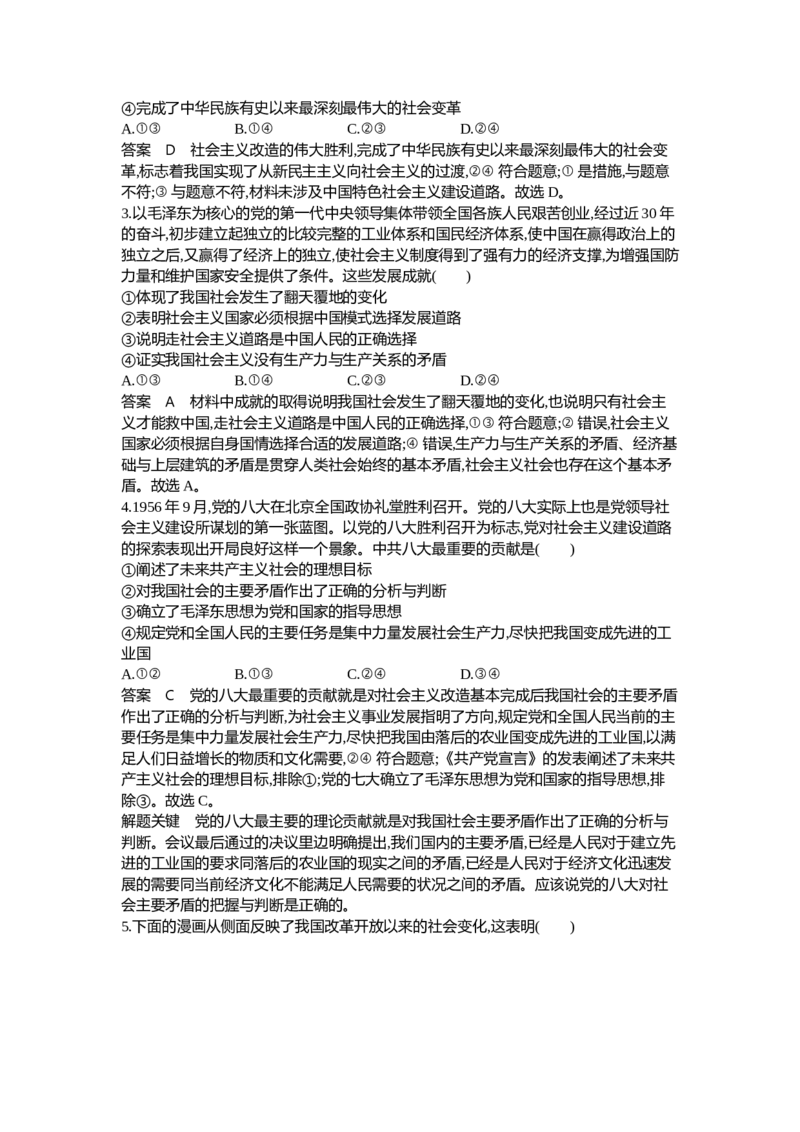 《1_02-专题二中国特色社会主义的开创与发展（专题测试卷Word）_2023版教学资源包_2023版新高考新教材版选考总复习政治5·3B版_1_第一部分中国特色社会主义_1_专题资料包》第9页预览