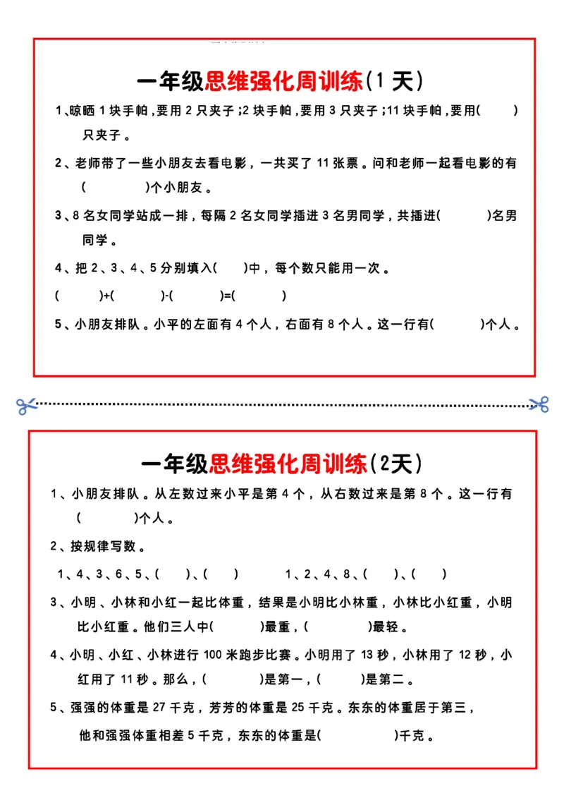 《一年级思维题周训练小纸条-高清无水印完整版本_一年级》第1页预览