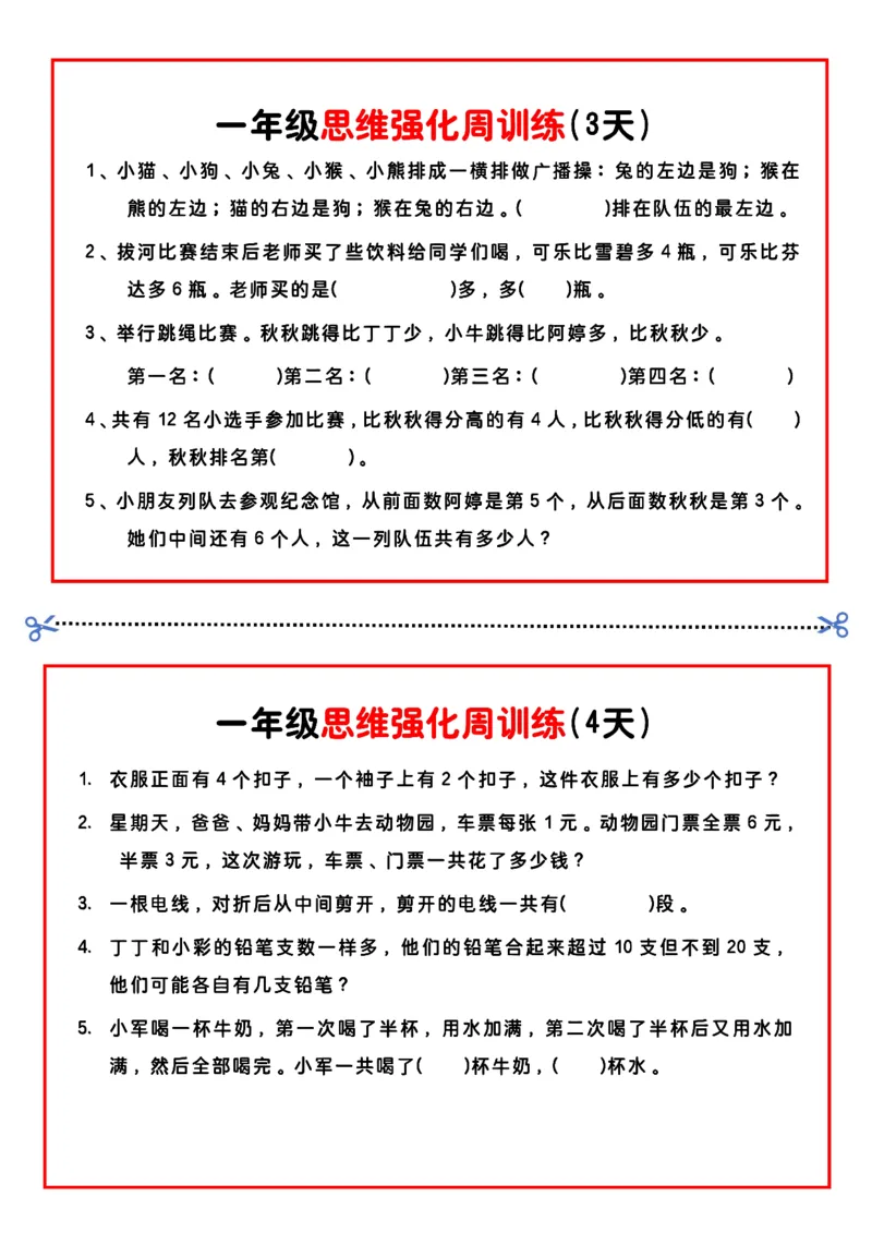 《一年级思维题周训练小纸条-高清无水印完整版本_一年级》第2页预览