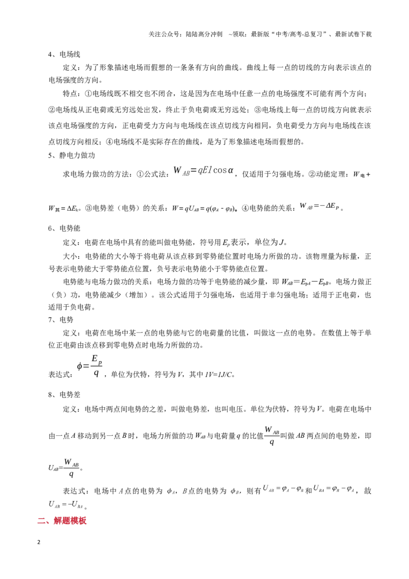 《模板09静电场（五大题型）（原卷版）_04-物理-高考总复习_专项复习_2025年_2025年高考物理答题技巧与答题模板（全国通用）》第2页预览