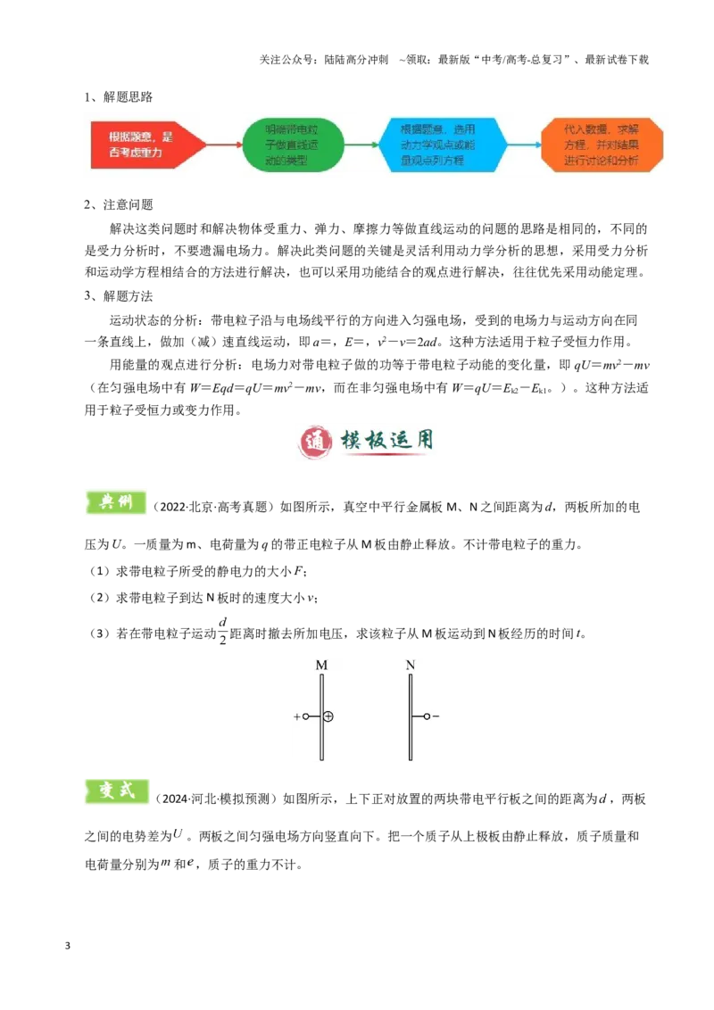 《模板09静电场（五大题型）（原卷版）_04-物理-高考总复习_专项复习_2025年_2025年高考物理答题技巧与答题模板（全国通用）》第3页预览