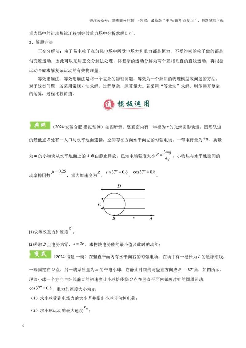 《模板09静电场（五大题型）（原卷版）_04-物理-高考总复习_专项复习_2025年_2025年高考物理答题技巧与答题模板（全国通用）》第9页预览