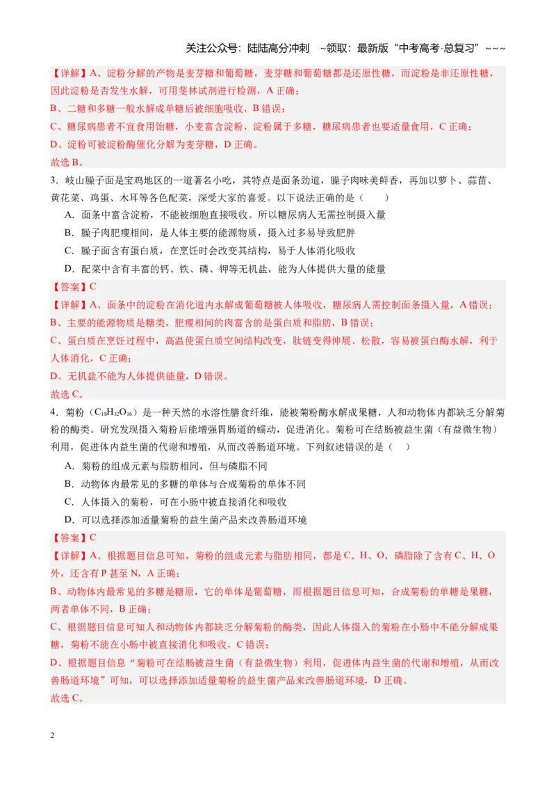 《第03讲糖类和脂质（专项训练）（四川专用）（教师版）_06-生物-高考总复习_一轮复习_2026年-生物高考一轮复习_2026年高考生物一轮课件+讲义+练习（四川专用）-G335》第2页预览