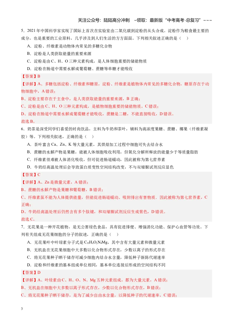 《第03讲糖类和脂质（专项训练）（四川专用）（教师版）_06-生物-高考总复习_一轮复习_2026年-生物高考一轮复习_2026年高考生物一轮课件+讲义+练习（四川专用）-G335》第3页预览