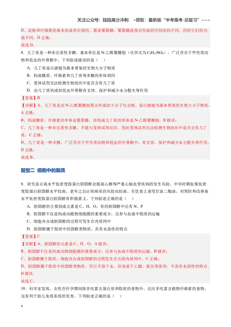 《第03讲糖类和脂质（专项训练）（四川专用）（教师版）_06-生物-高考总复习_一轮复习_2026年-生物高考一轮复习_2026年高考生物一轮课件+讲义+练习（四川专用）-G335》第4页预览