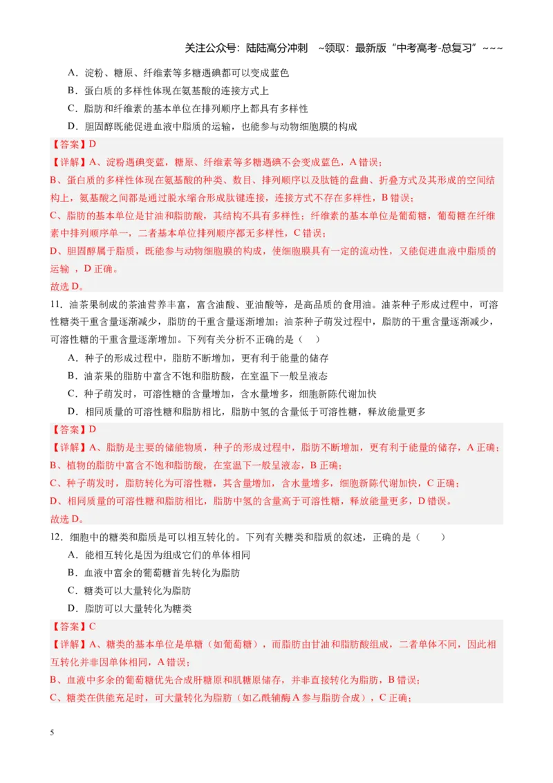 《第03讲糖类和脂质（专项训练）（四川专用）（教师版）_06-生物-高考总复习_一轮复习_2026年-生物高考一轮复习_2026年高考生物一轮课件+讲义+练习（四川专用）-G335》第5页预览