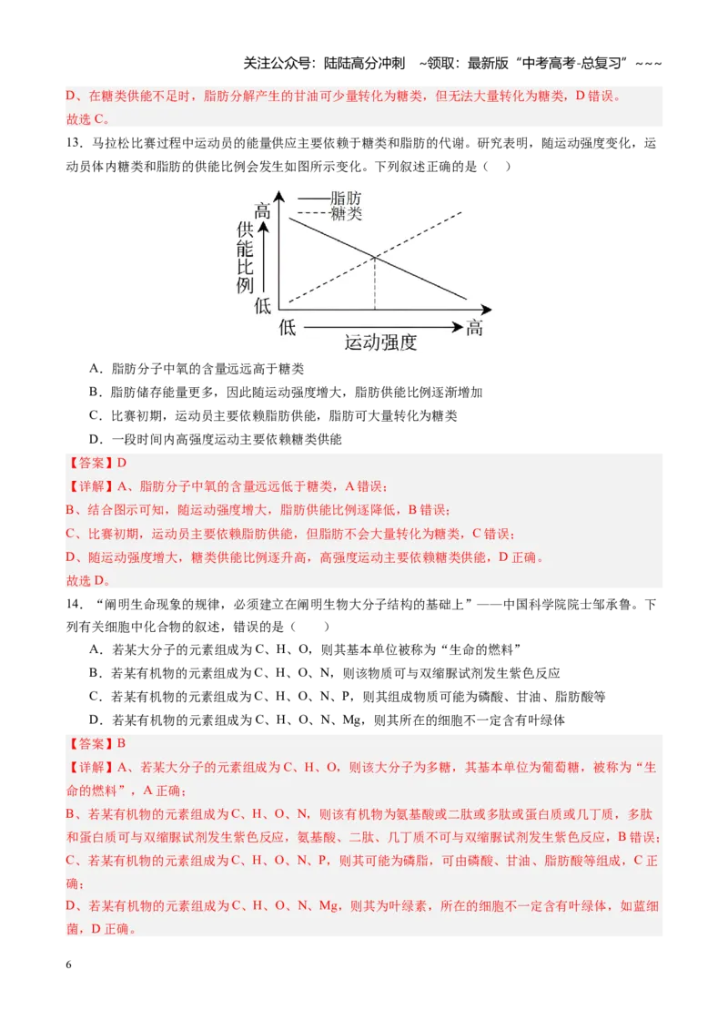 《第03讲糖类和脂质（专项训练）（四川专用）（教师版）_06-生物-高考总复习_一轮复习_2026年-生物高考一轮复习_2026年高考生物一轮课件+讲义+练习（四川专用）-G335》第6页预览