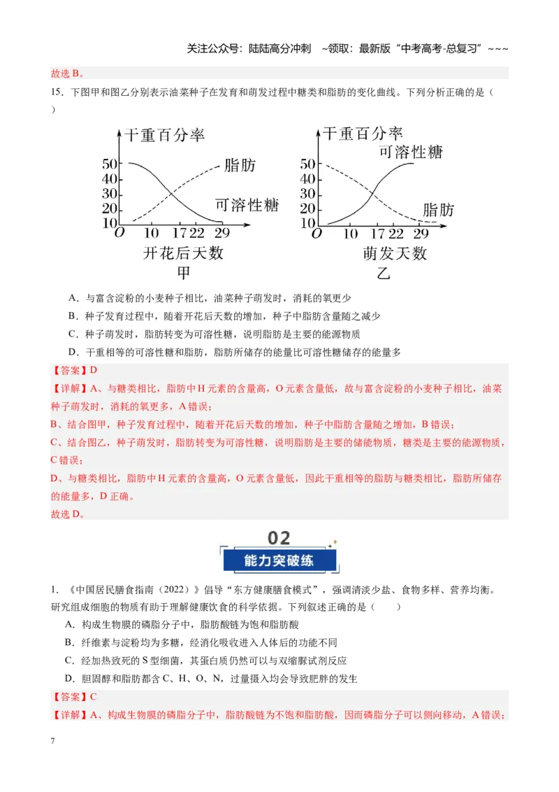 《第03讲糖类和脂质（专项训练）（四川专用）（教师版）_06-生物-高考总复习_一轮复习_2026年-生物高考一轮复习_2026年高考生物一轮课件+讲义+练习（四川专用）-G335》第7页预览