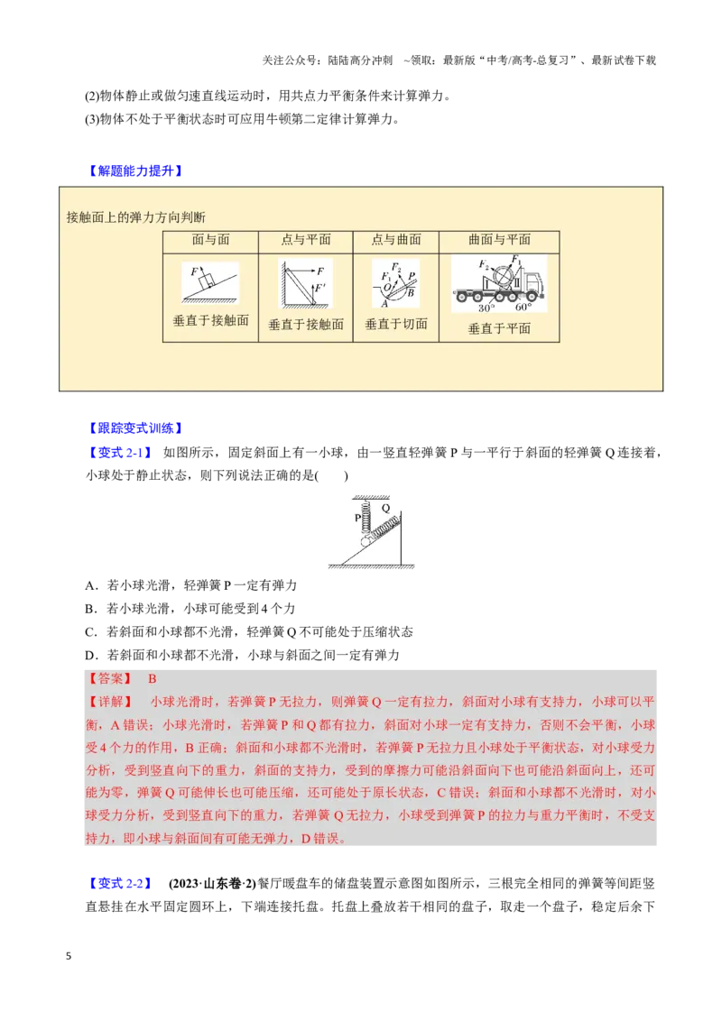 《第04讲重力弹力摩擦力（四大题型）（举一反三）（教师版）_04-物理-高考总复习_专项复习_2025年_2025年高考物理举一反三系列（新高考通用）_资料》第5页预览