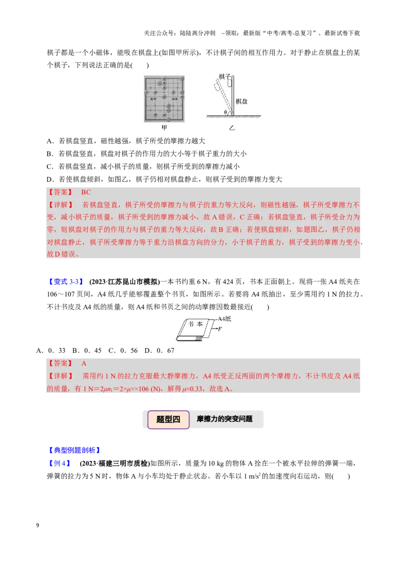 《第04讲重力弹力摩擦力（四大题型）（举一反三）（教师版）_04-物理-高考总复习_专项复习_2025年_2025年高考物理举一反三系列（新高考通用）_资料》第9页预览