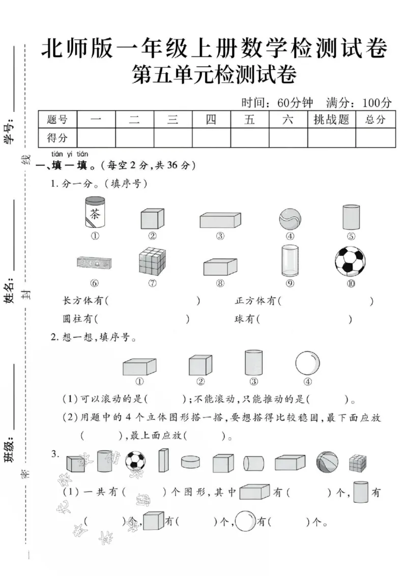 《24秋北师版一年级上册数学第五单元-茶叶罐-SY_1年级上册同步教辅_1上-数学_一上数学-北师大版试卷》第1页预览